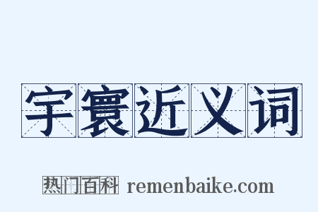 宇寰近义词是什么意思的图片